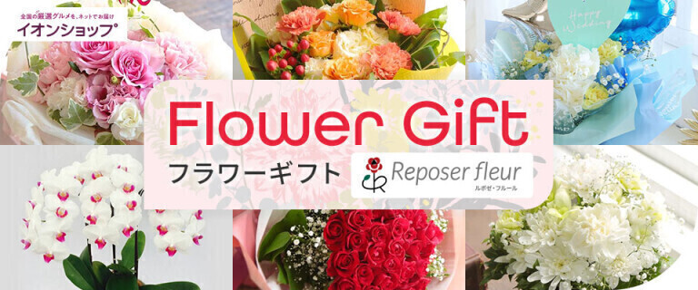 【イオンショップ】全国にお届け！フラワーギフト