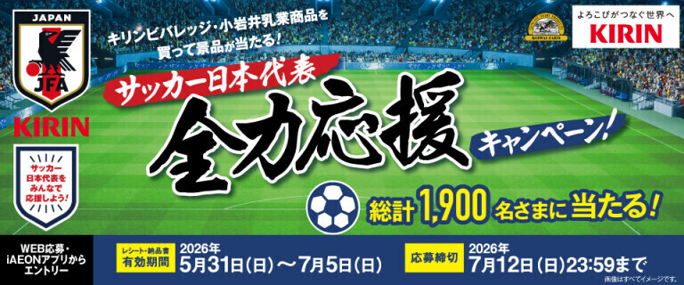 サッカー日本代表全力応援キャンペーン