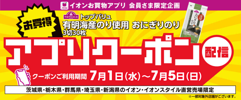 TVおにぎりのり100円引き