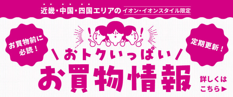 おトクいっぱい！お買物情報