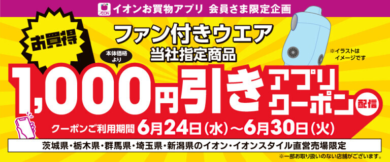 ファン付きウエア1,000円引きクーポン