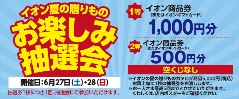 夏の贈りもの　お楽しみ抽選会