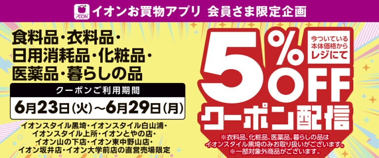 新潟8店舗5%OFF