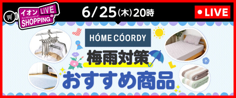 イオンライブでショッピング ～次回は梅雨対策 おすすめ商品！～