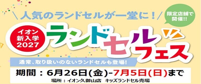 【6/26㊎～7/5㊐】イオン久御山店　新入学2027ランドセルフェス開催