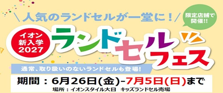 【6/26㊎～7/5㊐】イオンスタイル大日　新入学2027ランドセルフェス開催