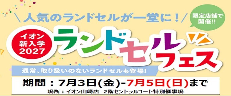 【7/3㊎～7/5㊐】イオン山崎店　新入学2027ランドセルフェス開催