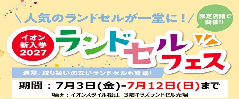 【7/3㊎～7/12㊐】イオンスタイル松江　新入学2027ランドセルフェス開催