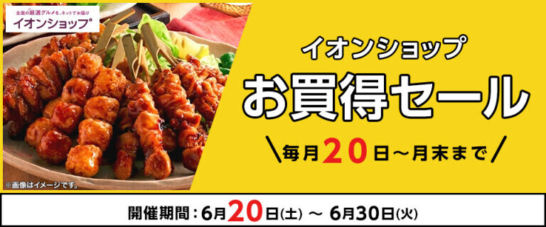 【イオンショップ】お買得セール
