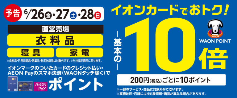 【予告】衣料品・寝具・家電の各売場でWAON POINT基本の10倍！
