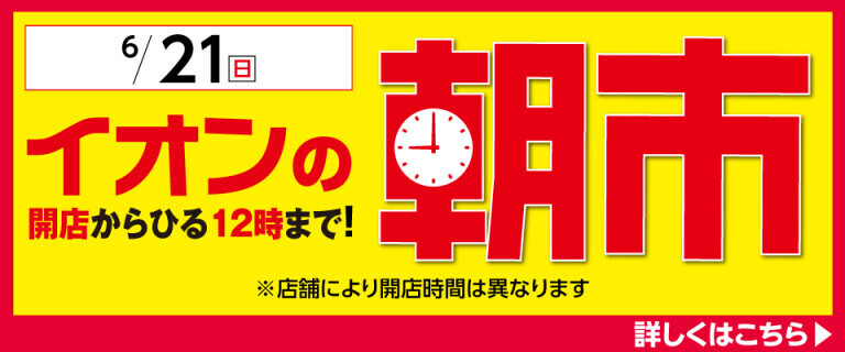 イオンの朝市 ～開店からひる12時まで！～