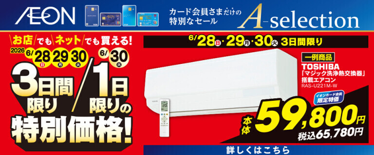 イオンカードお支払い限定 Aセレクション 3日間/1日限りの特別価格