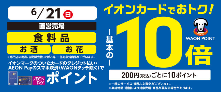食料品・お酒・お花の各売場でWAON POINT基本の10倍！