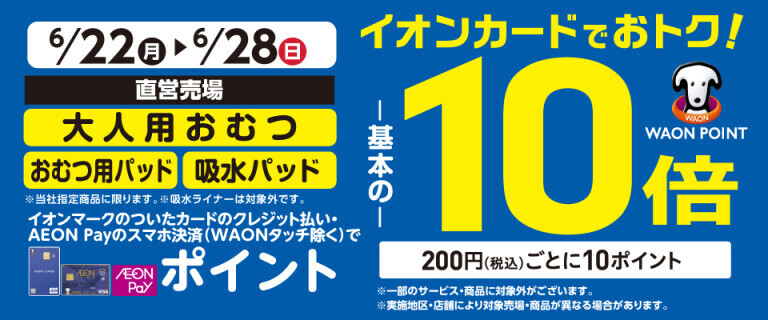 大人用おむつの各売場でWAON POINT基本の10倍！
