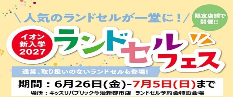 【6/26㊎～7/5㊐】イオンスタイル今治新都市　新入学2027ランドセルフェス開催
