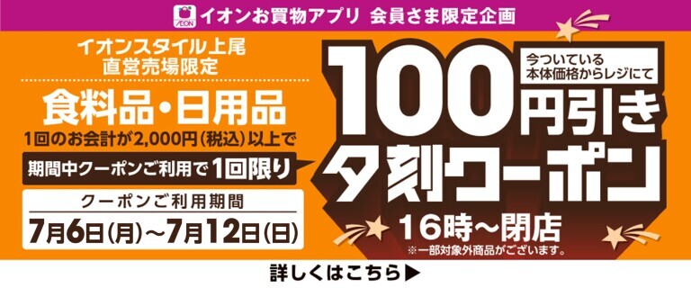 上尾　夕刻クーポン