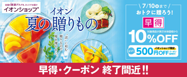 【イオンショップ】夏の贈りもの ～早得・クーポン 終了間近！～