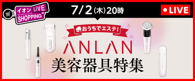 イオンライブでショッピング ～次回はANLAN美容器具特集！～