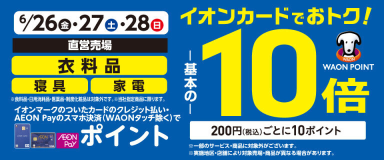 衣料品・寝具・家電の各売場でWAON POINT基本の10倍！