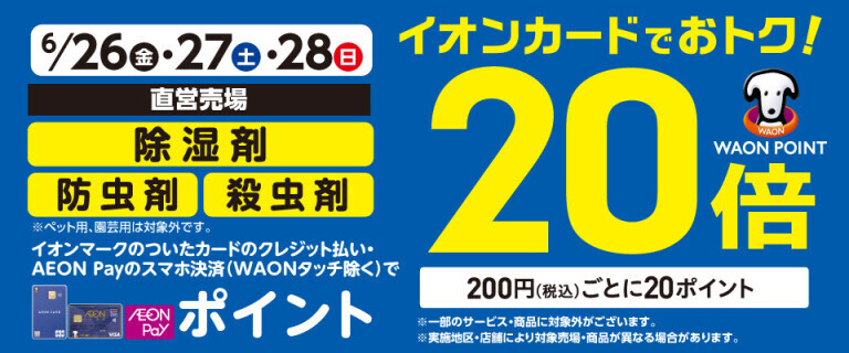 除湿剤・防虫剤・殺虫剤の各売場でWAON POINT基本の20倍！
