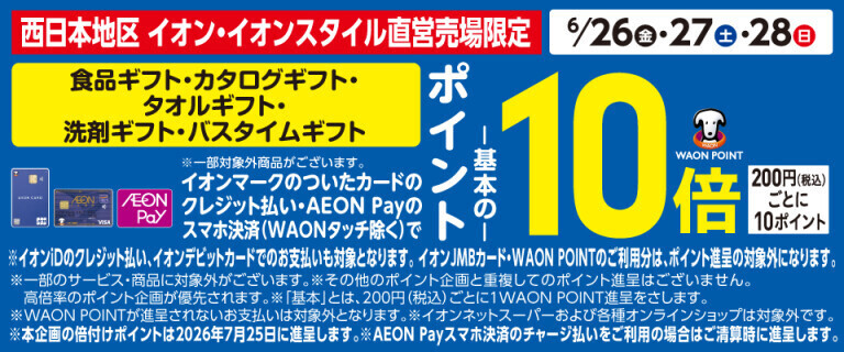 食品ギフト・カタログギフト・タオルギフト・洗剤ギフト・バスタイムギフト各売場でWAON POINT基本の10倍！