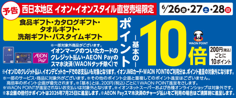 【予告】食品ギフト・カタログギフト・タオルギフト・洗剤ギフト・バスタイムギフト各売場でWAON POINT基本の10倍！