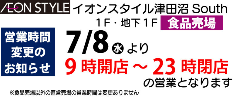 イオンスタイル津田沼South_１F・地下１F食品売場_営業時間変更のお知らせ