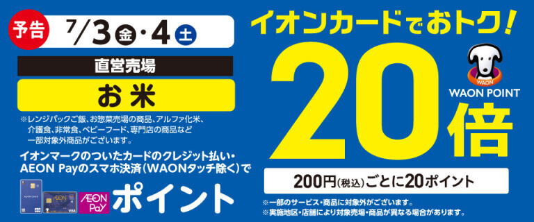 【予告】お米の各売場でWAON POINT基本の20倍！