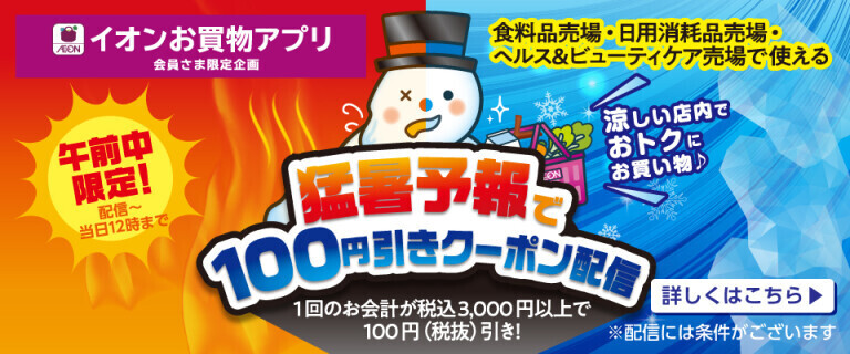 【イオンお買物アプリ】猛暑予報で100円引きクーポン配信！