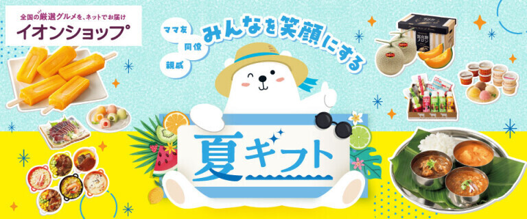 【イオンショップ】夏ギフト