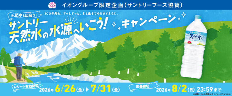 サントリー天然水の水源へいこう！キャンペーン