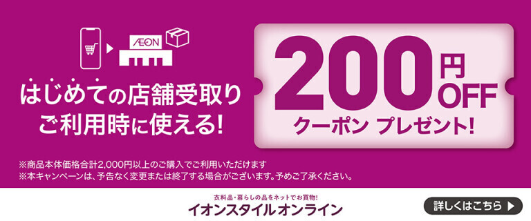 【イオンスタイルオンライン】はじめての店舗受取りクーポン