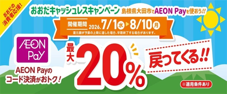 7/1▶8/10　おおだキャッシュレスキャンペーン