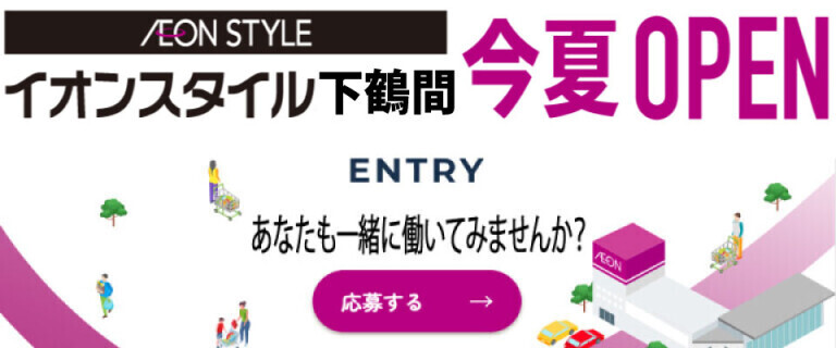 （告知）イオンスタイル下鶴間_採用