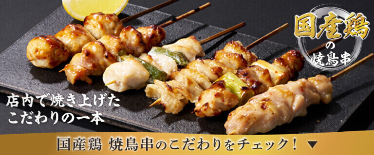 国産鶏の焼鳥串 ～店内で焼き上げたこだわりの一本～