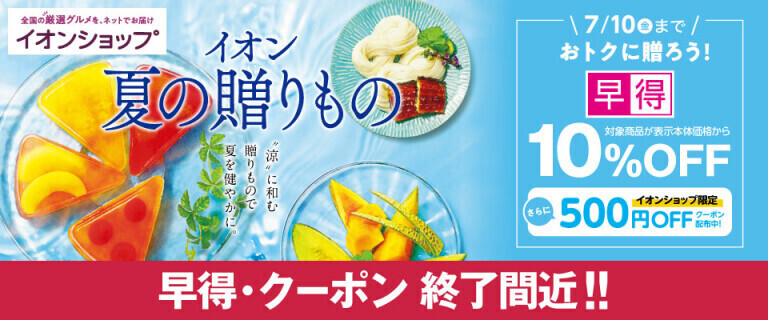 【イオンショップ】夏の贈りもの ～早得・クーポン 終了間近！～