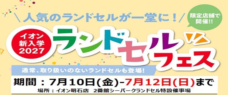 【7/10㊎～7/12㊐】イオン明石店　新入学2027ランドセルフェス開催