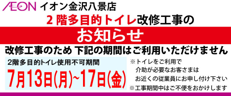 イオン金沢八景店_多目的トイレ改修工事のお知らせ