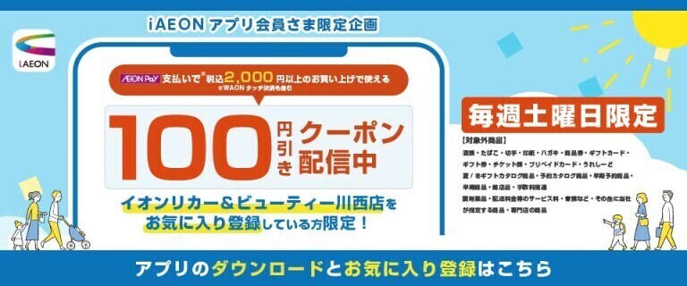 R&B川西＿iAEONクーポン配信中