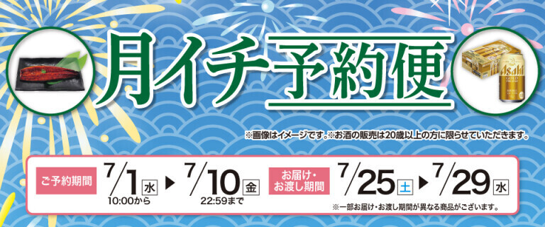 【イオンネットスーパー】月イチ予約便