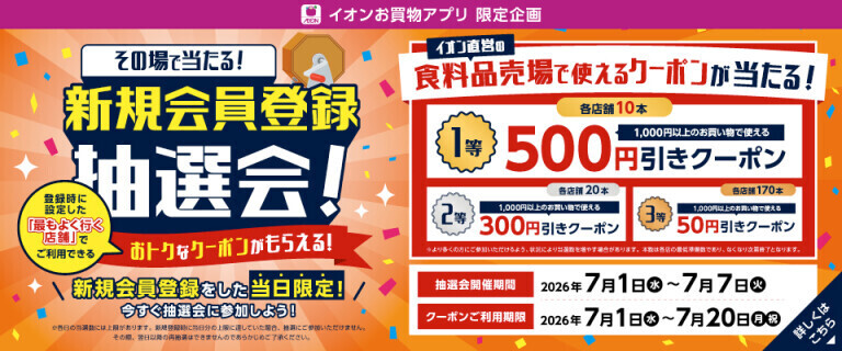 【イオンお買物アプリ】新規会員登録抽選会！