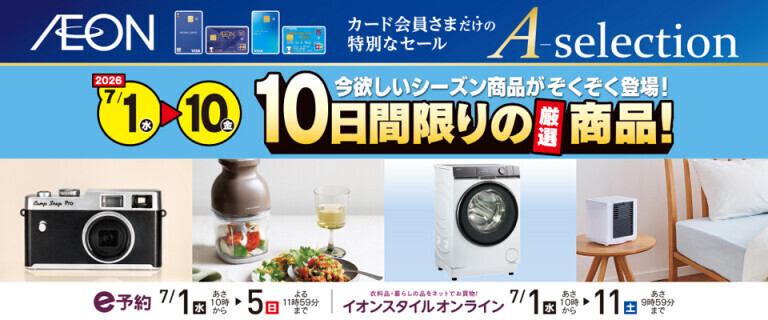 イオンカードお支払い限定 Aセレクション 10日間限りの厳選商品