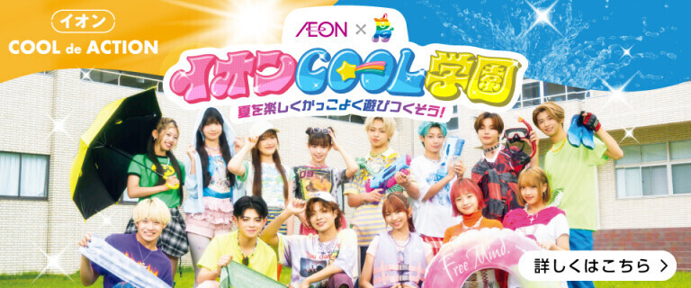 イオンCOOL de ACTION
