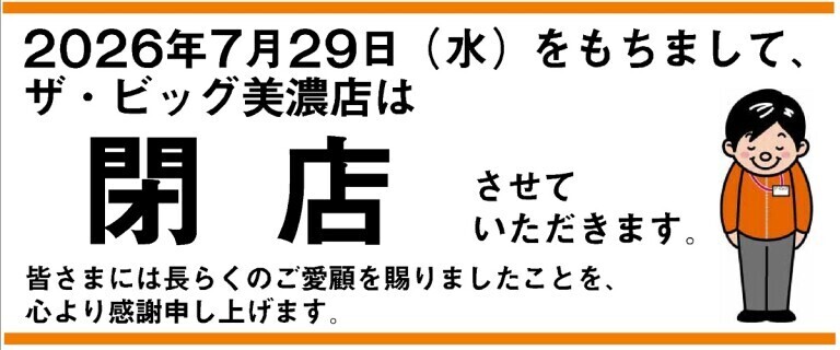 ザ・ビッグ美濃店_閉店のお知らせ