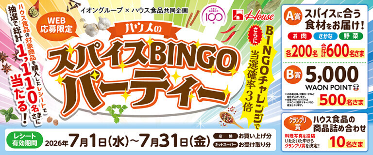 ハウスのスパイスBINGOパーティー