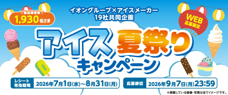 アイス夏祭りキャンペーン