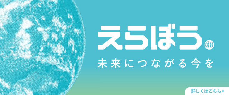えらぼう。未来につながる今を