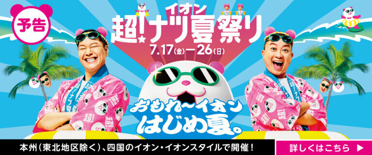 【予告】イオン 超！ナツ夏祭り