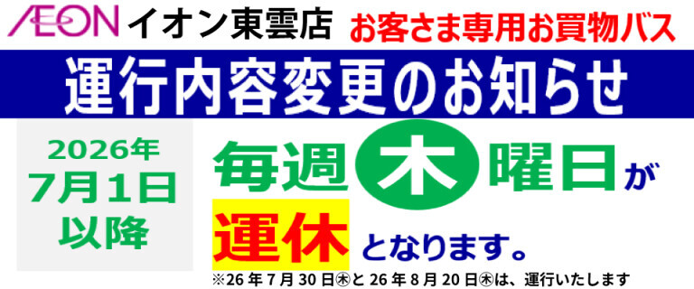 イオン東雲店_お客さま専用お買い物バス_運行変更のお知らせ