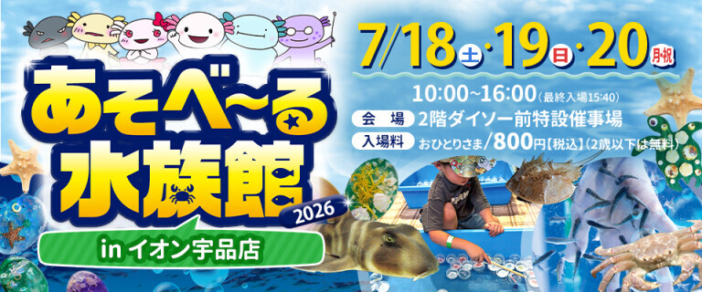 「あそべーる水族館」inイオン宇品店